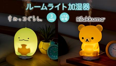 『リラックマ』と『すみっコぐらし』の1台3役ルutf-8