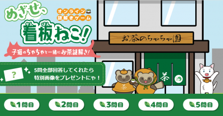 日本茶×オンライン謎解き『めざせ、看板ねこ！ utf-8