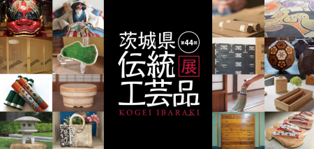 茨城の匠の技が集結！「第44回 茨城県伝統工芸品utf-8