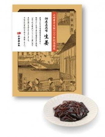 山崎豊子生誕100年記念限定　復刻「佃煮真昆布生utf-8