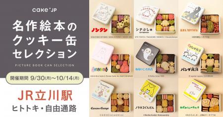 行列のできるポップアップストア「名作絵本のクッキー