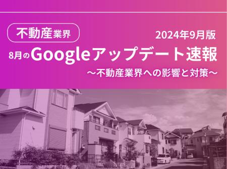 不動産業界への影響と対策方法をまとめた8月のGoogle