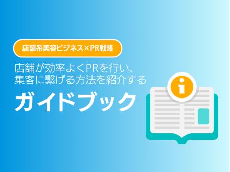 美容ビジネスにおいて、店舗が効率よくPRを行い、集客