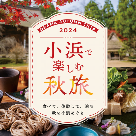 歴史ある若狭小浜の食、自然、文化を満喫！9月21utf-8
