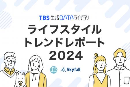 【ライフスタイルトレンドレポート2024】国内民間最長