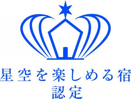 「星空を楽しみたい」人と「星空を楽しんでほしい」宿