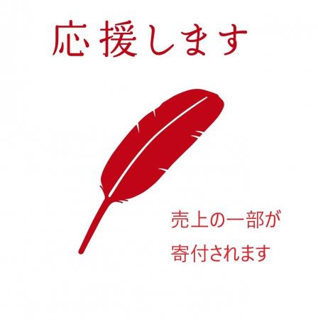 赤い羽根共同募金「寄付つき商品」で箕面の福祉を応援