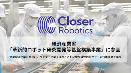 AIロボット開発のCloser Robotics、経産省の革新的ロ