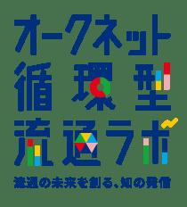 オークネット循環型流通ラボ 調査レポート・コラム　