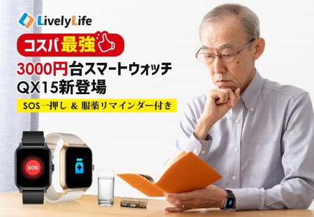 LivelyLife　驚きのコスパ！3000 円台スマートウォッ