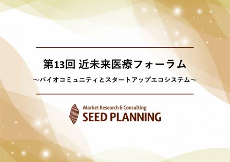 【10/25開催・参加費無料】第13回 近未来医療フォーラ