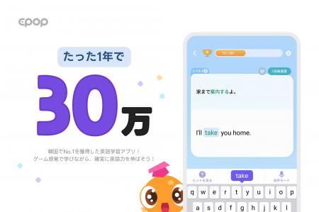 韓国No.1のAI英語学習アプリ『Epop』、日本で30万ダウ