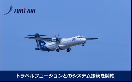 トキエア、英トラベルフュージョンとのシステム接続を
