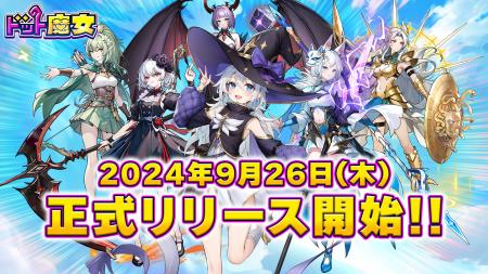 全世界500万DL突破！『ドット魔女』本日2024年9utf-8