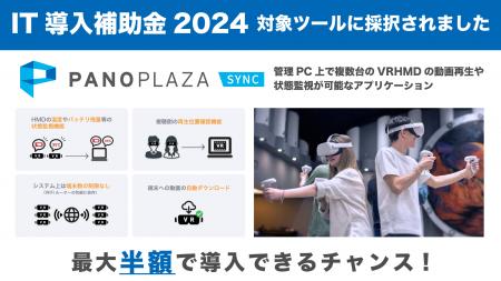 2024年のIT導入補助金の対象ツールとして「PanoPlaza 