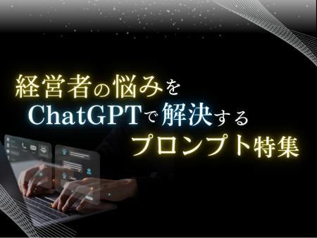 経営者の悩みをChatGPTで解決するプロンプト特集レポ