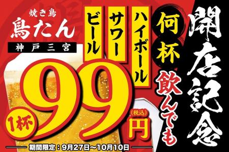 【生ビール・ハイボール・サワーが何杯飲んでも1杯99