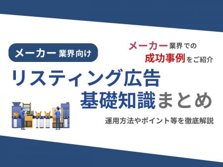 メーカー業界向け｜メーカー業界での成功事例をリステ