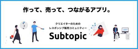 コンテンツ販売プラットフォーム「Subtopic」がコミュ