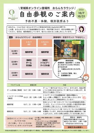 宮城県オンライン居場所　おらんちラウンジ　自由参観