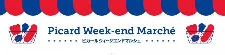 週末はピカールで食の旅へ！新企画『ピカールウィーク