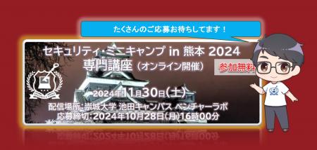 セキュリティ・ミニキャンプ in 熊本 2024　専門講座