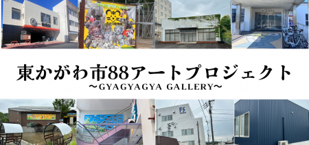 消滅可能性自治体「東かがわ市」をアートの力でも盛り