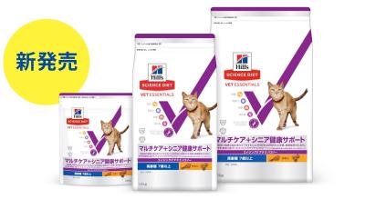 動物病院・専門店限定　猫用シニア製品が新登場！ 「