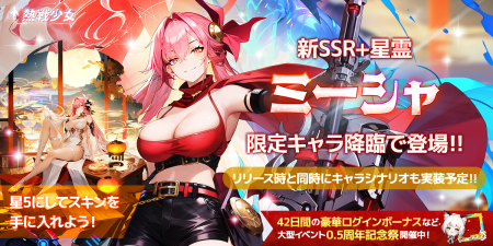 終末世界放置系RPG『熱戦少女』にて新SSR+星霊「ミー