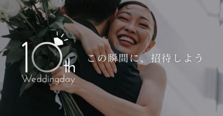 【10周年記念】Web招待状・席次表のWeddingday、「Web