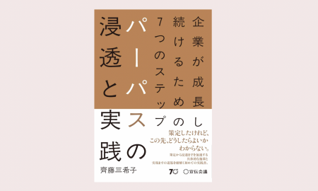 パーパスの策定・浸透を進めている組織のための実践書