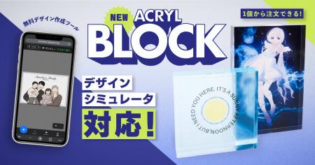 1個から注文できるアクリルブロックが登場！無料utf-8