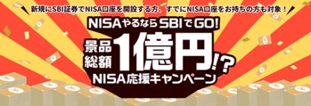 2025年もNISAやるならSBI証券！　「景品総額1億円！？