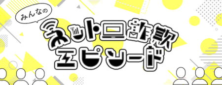 ネット詐欺被害をゼロへ！みんなの“ネット詐欺”エピソ