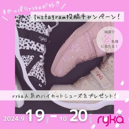 【#やっぱりrykaが好き】Instagram投稿キャンペーン実