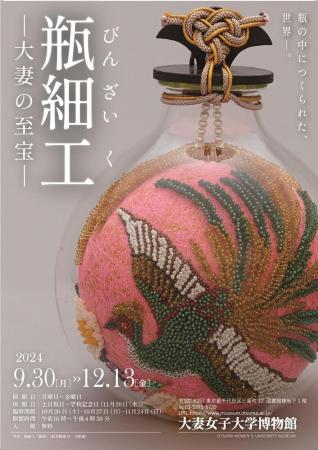 大妻女子大学博物館で企画展「瓶細工　大妻の至utf-8