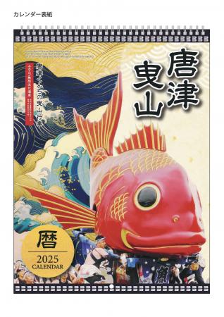 2025年版唐津曳山カレンダーを9/28より販売