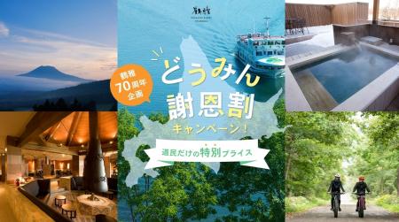 宿泊料金を特別割引でお得に！北海道民限定「鶴雅のど