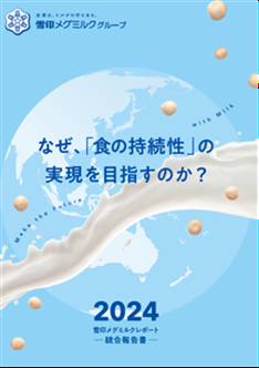 「雪印メグミルクレポート 2024（統合報告書）」utf-8