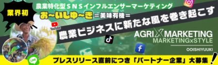 農業特化型SNSマーケティング＋農家インフルエンutf-8