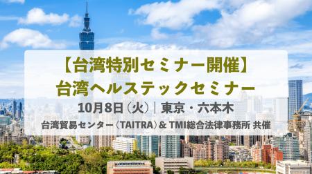 【台湾特別セミナー・東京で開催 / 申込み受付中】 台