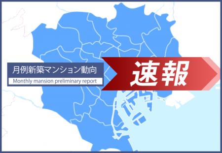 速報/月例新築マンション動向9月実績発表