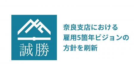誠勝、奈良支店における雇用5箇年ビジョンの方針を刷