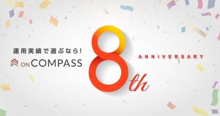 おまかせ運用サービス 「ON COMPASS」、8周年記念「数