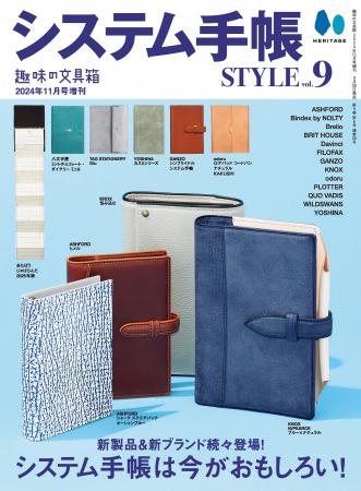 【9/30雑誌発売】システム手帳の深く楽しい世界を探求