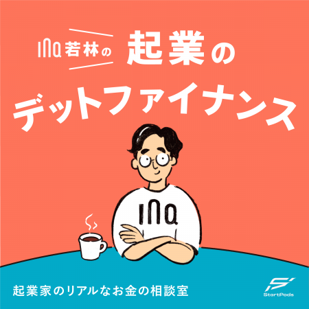 ポッドキャスト番組『起業のデットファイナンス』配信
