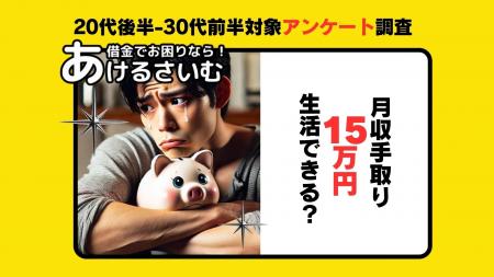 【アンケート調査】月収手取り15万円は低収入？25歳~3