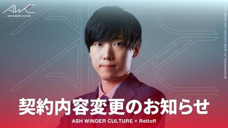 ASH WINDER CULTURE所属eスポーツキャスター「Retloff