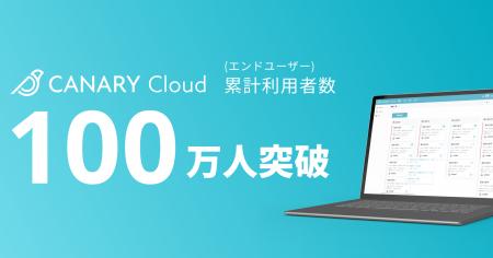 不動産業務特化型SaaS「カナリークラウド」、累計利用