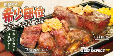 炭焼ステーキの専門店「ビーフインパクト」が10utf-8